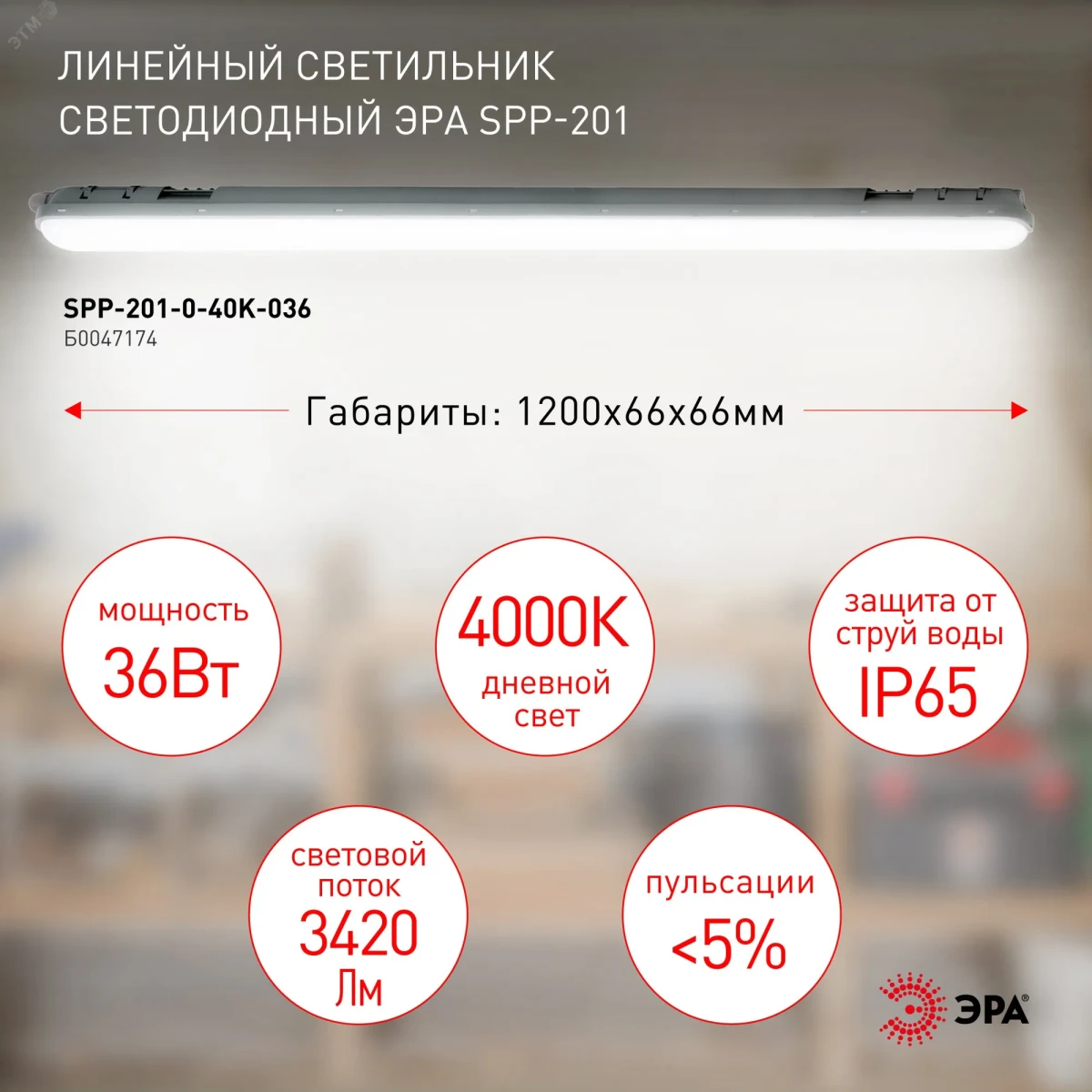 Светильник светодиодный линейный IP65 36Вт 3420Лм 4000К 1200мм мат SPP-201-0-40K-036 Светильник светодиодный линейный IP65 36Вт 3420Лм 4000К 1200мм мат SPP-201-0-40K-036