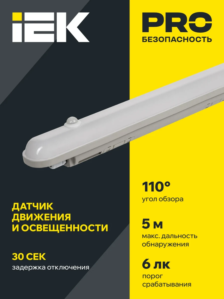 Светильник светодиодный ДСП 1304Д 18Вт 4000К IP65 600мм серый пластиковый с инфракрасным датчиком движения IEK Светильник светодиодный ДСП 1304Д 18Вт 4000К IP65 600мм серый пластиковый с инфракрасным датчиком движения IEK