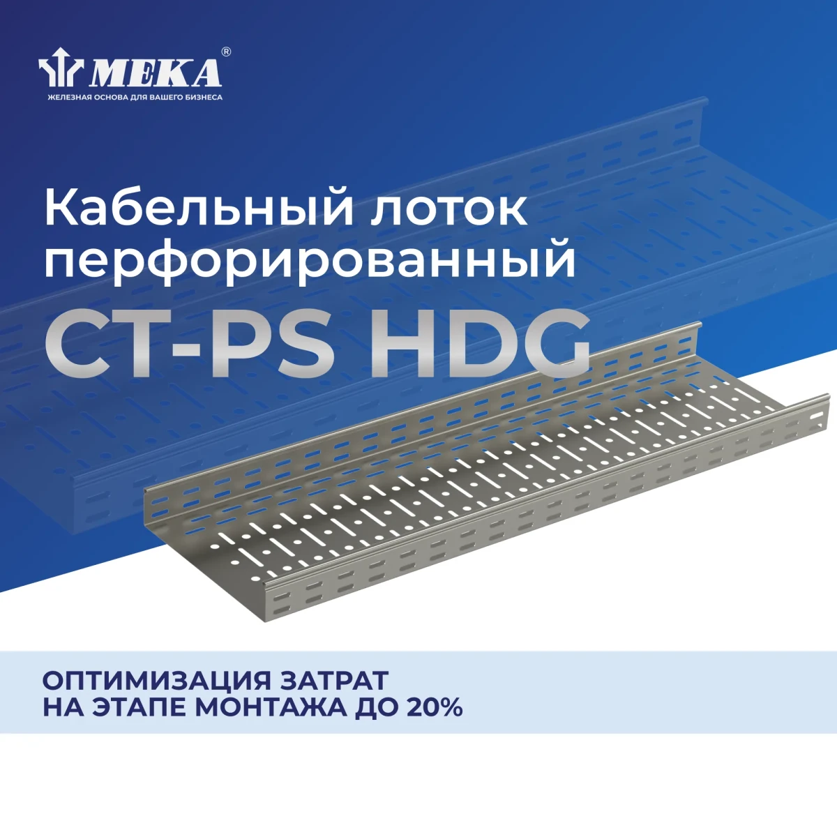 Кабельный лоток, перф., 3 м CT-PS-85-100 L=3000 HDG Кабельный лоток, перф., 3 м CT-PS-85-100 L=3000 HDG