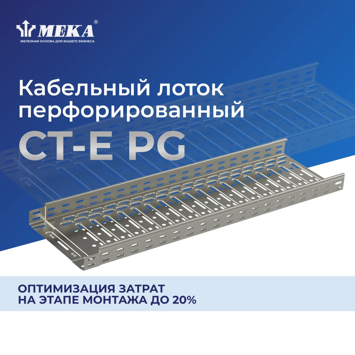 Кабельный лоток, перф., 3 м CT-E-35-100 L=3000 PG Кабельный лоток, перф., 3 м CT-E-35-100 L=3000 PG