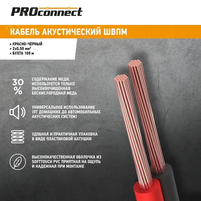 Кабель акустический ШВПМ PROconnect 2х0.50 кв.мм, красно-черный, 100 м Кабель акустический ШВПМ PROconnect 2х0.50 кв.мм, красно-черный, 100 м