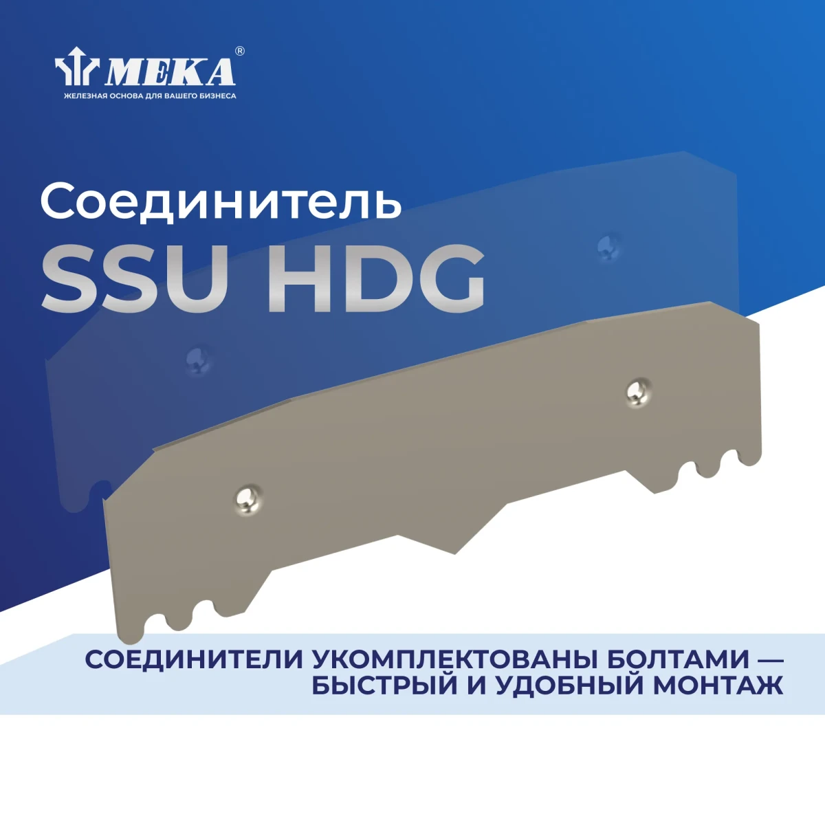 Соединитель SSU HDG Соединитель SSU HDG