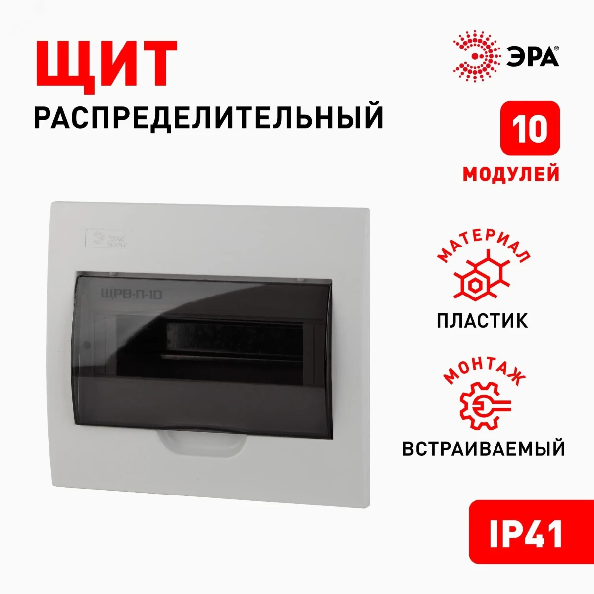 Бокс ЩРВ-П-10 модулей встр.пластик IP41 SIMPLE Бокс ЩРВ-П-10 модулей встр.пластик IP41 SIMPLE