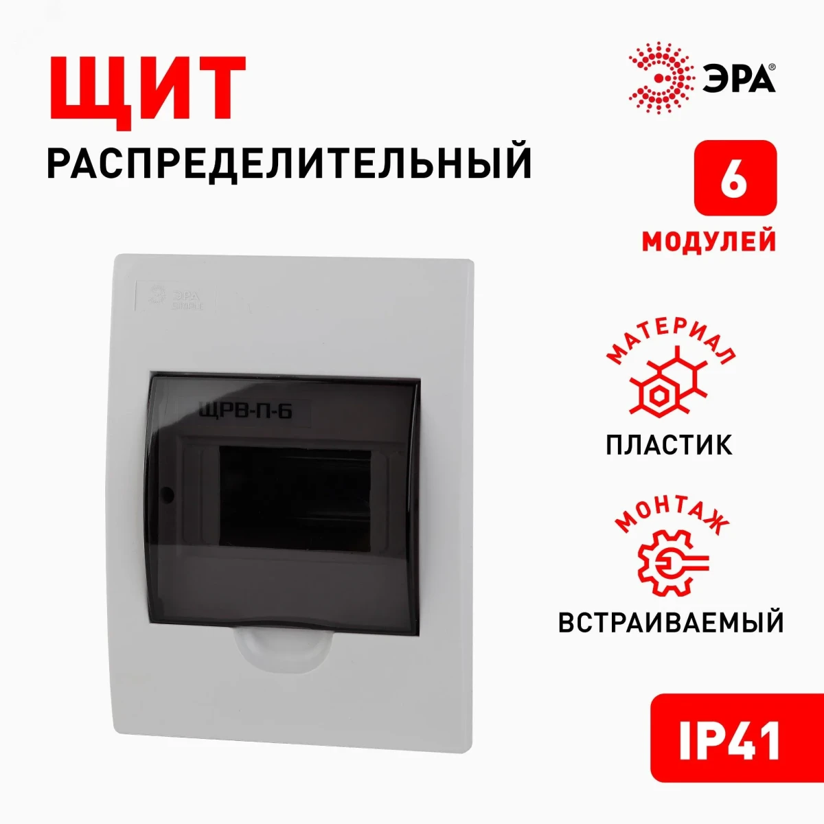 Бокс ЩРВ-П-6 модулей встр.пластик IP41 SIMPLE Бокс ЩРВ-П-6 модулей встр.пластик IP41 SIMPLE