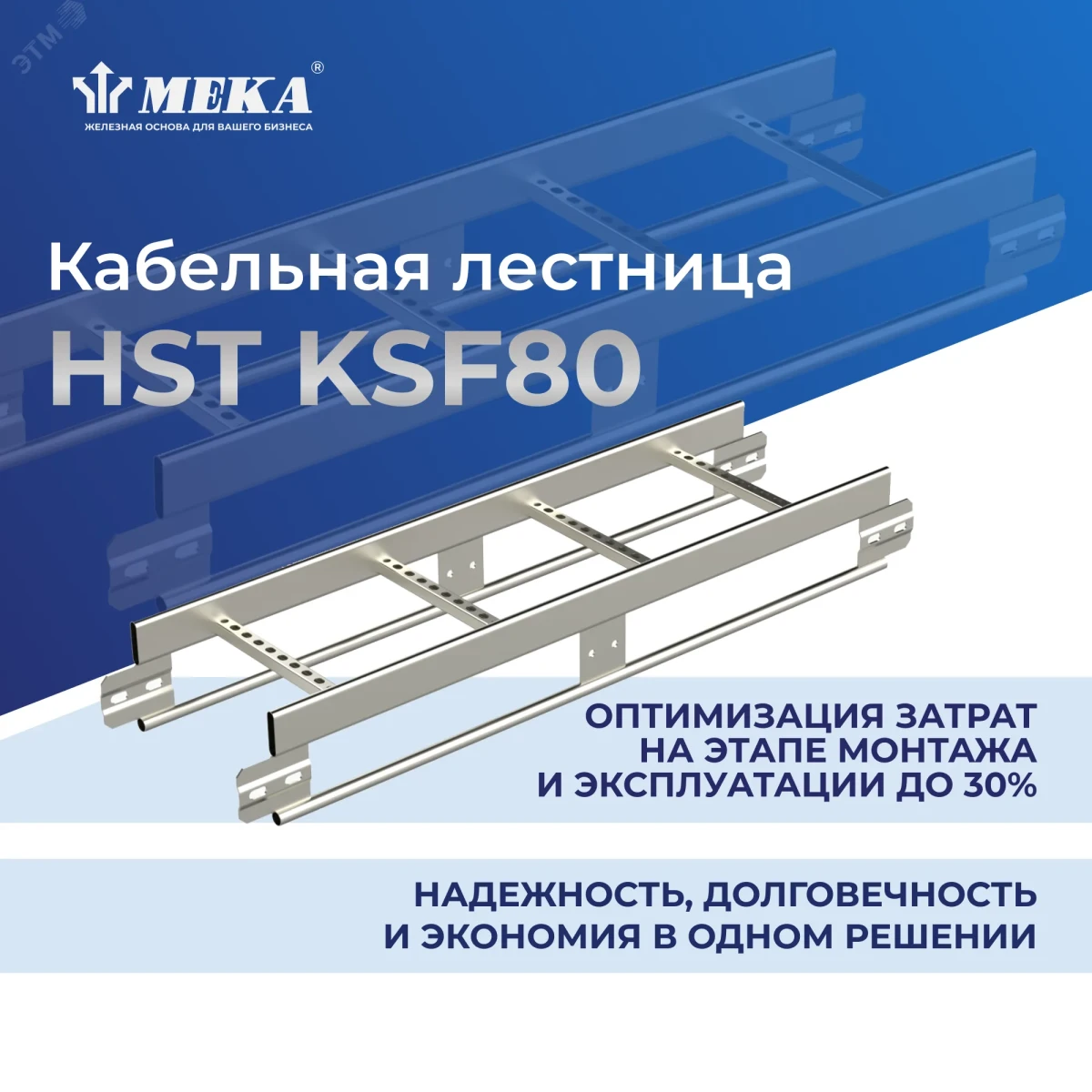 Лестница кабельная HST KSF80-500 Лестница кабельная HST KSF80-500