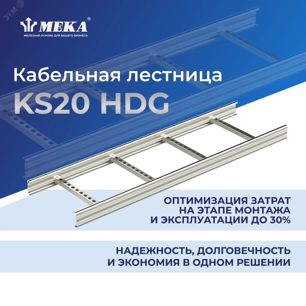Лестница кабельная KS20-600 HDG L=3000 Лестница кабельная KS20-600 HDG L=3000