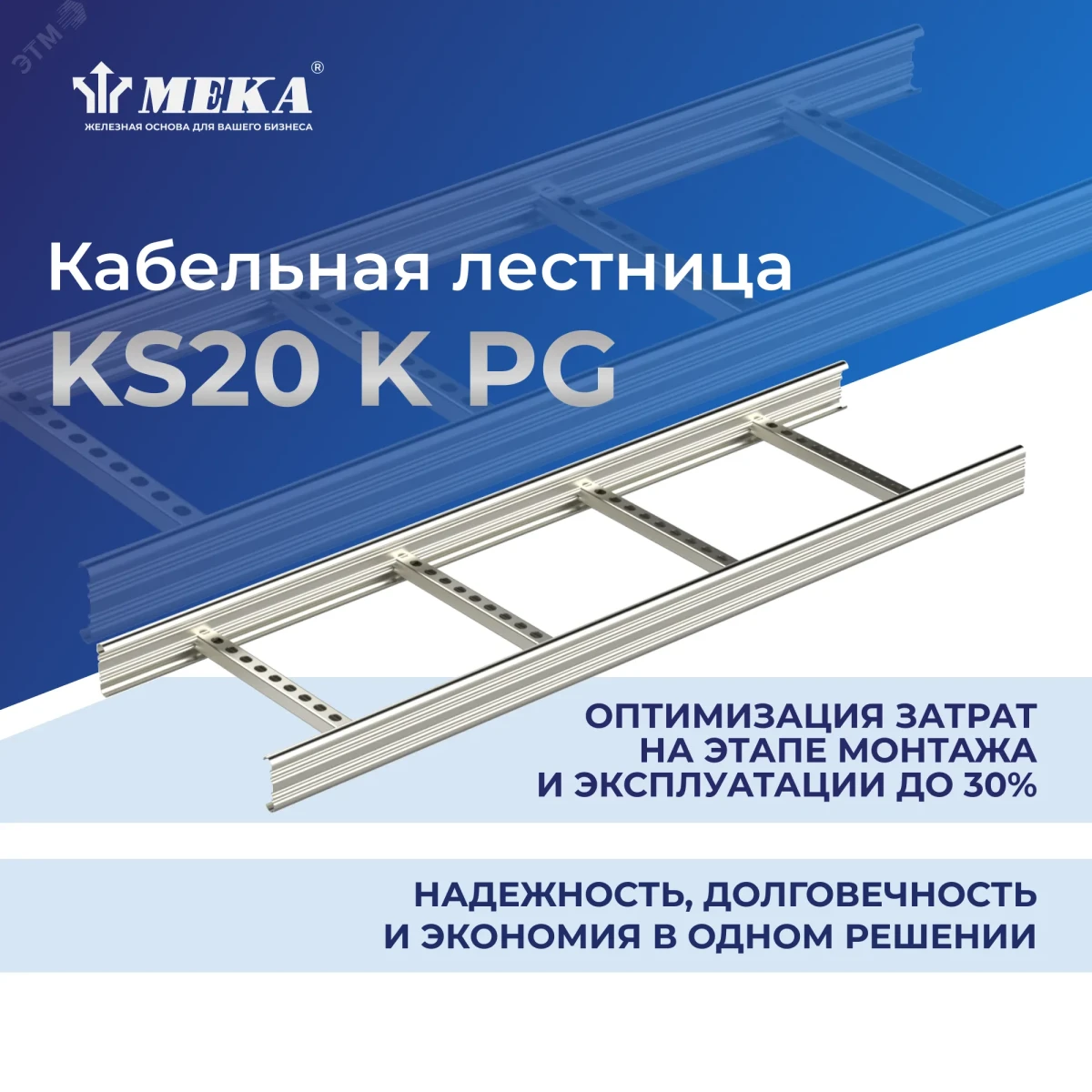 Лестница кабельная KS20-200 K L=3000 Лестница кабельная KS20-200 K L=3000