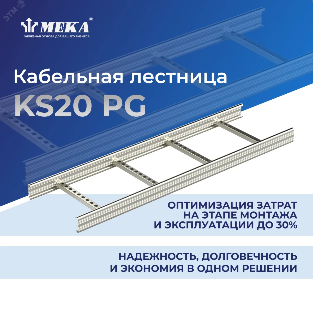 Кабельная лестница, 3 м KS20-600 L=3000 PG Кабельная лестница, 3 м KS20-600 L=3000 PG