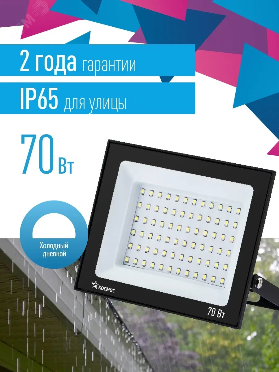 Прожектор светодиодный ДО-70Вт 6500К 5600Лм IP65 Прожектор светодиодный ДО-70Вт 6500К 5600Лм IP65
