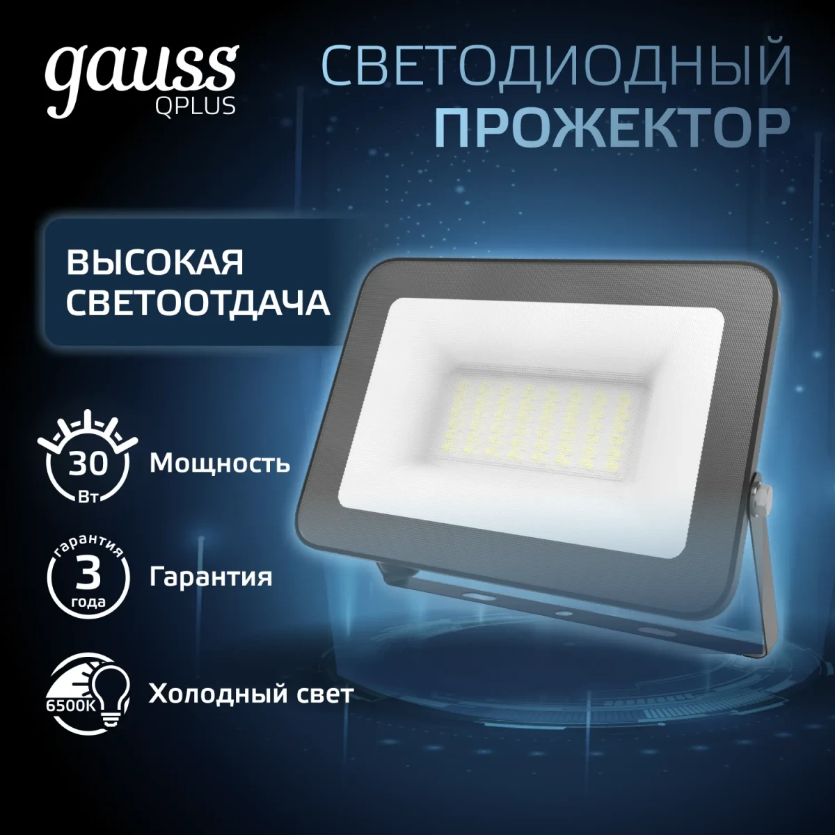 Прожектор светодиодный ДО 30 Вт 6500К 3600 лм 200-240В IP65 128х28х160мм Алюминий матрированное закаленное стекло Qplus Gauss Прожектор светодиодный ДО 30 Вт 6500К 3600 лм 200-240В IP65 128х28х160мм Алюминий матрированное закаленное стекло Qplus Gauss