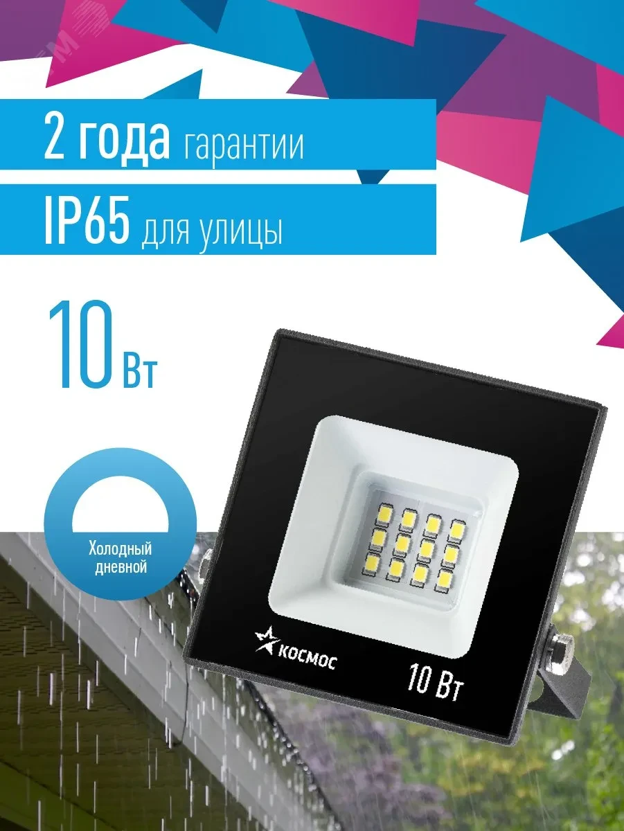 Прожектор светодиодный ДО-10Вт 6500К 800Лм IP65 Прожектор светодиодный ДО-10Вт 6500К 800Лм IP65