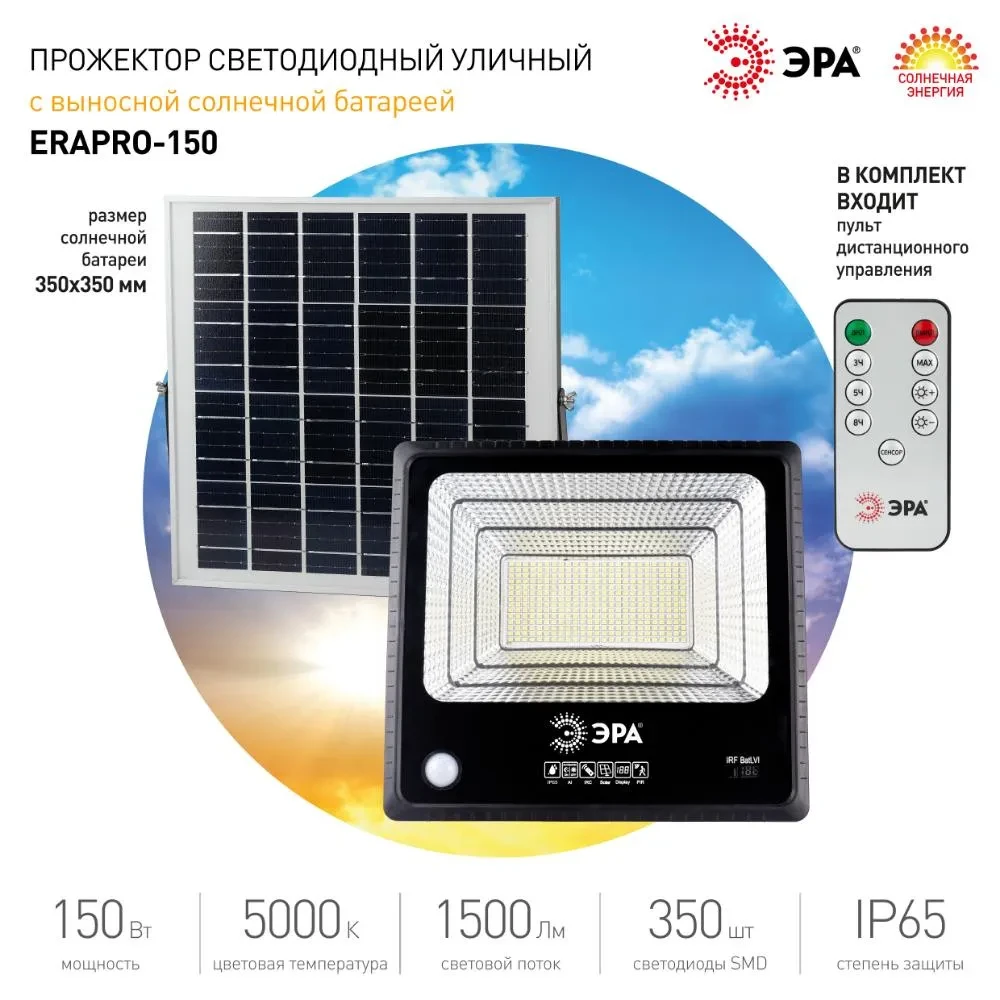 Прожектор светодиодный уличный на солн. бат. 150W, 1500 Лм, 5000K, с датч. движения, ПДУ, IP65 Прожектор светодиодный уличный на солн. бат. 150W, 1500 Лм, 5000K, с датч. движения, ПДУ, IP65