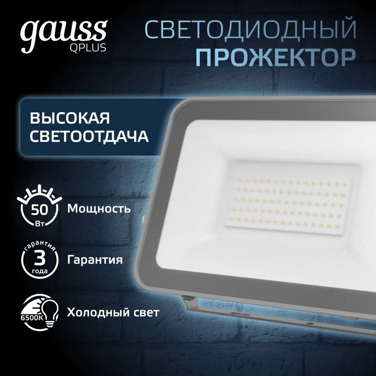 Прожектор светодиодный ДО 50 Вт 6500К 5250 лм 200-240В IP65 150х28х185мм Алюминий матрированное закаленное стекло Qplus Gauss Прожектор светодиодный ДО 50 Вт 6500К 5250 лм 200-240В IP65 150х28х185мм Алюминий матрированное закаленное стекло Qplus Gauss