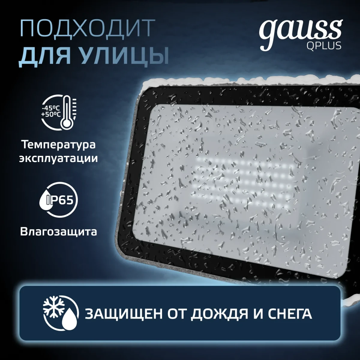 Прожектор светодиодный ДО 50 Вт 6500К 5250 лм 200-240В IP65 150х28х185мм Алюминий матрированное закаленное стекло Qplus Gauss Прожектор светодиодный ДО 50 Вт 6500К 5250 лм 200-240В IP65 150х28х185мм Алюминий матрированное закаленное стекло Qplus Gauss