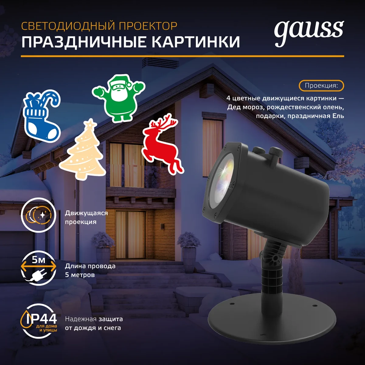 Проектор светодиодный ''4 картинки'' анимированные картинки Дед Мороз Рождественский Олень Подарки Ёлка IP44 Holiday Проектор светодиодный ''4 картинки'' анимированные картинки Дед Мороз Рождественский Олень Подарки Ёлка IP44 Holiday