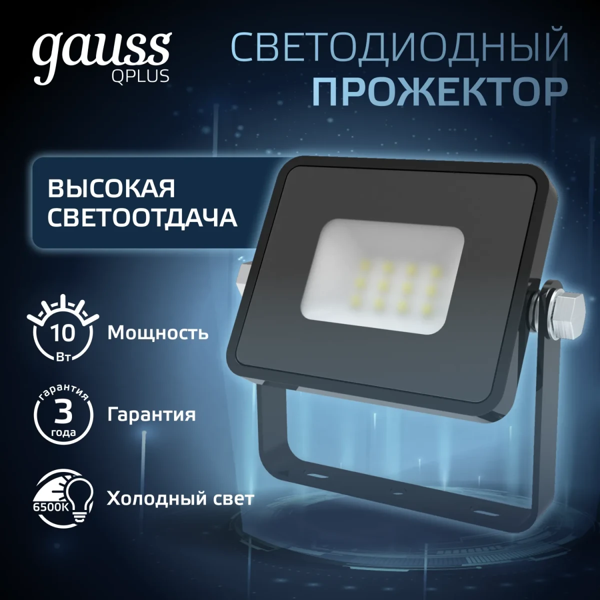 Прожектор светодиодный ДО 10 Вт 6500К 1100 лм 200-240В IP65 82х28х100мм Алюминий матрированное закаленное стекло Qplus Gauss Прожектор светодиодный ДО 10 Вт 6500К 1100 лм 200-240В IP65 82х28х100мм Алюминий матрированное закаленное стекло Qplus Gauss