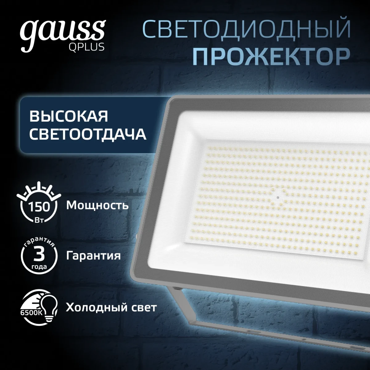 Прожектор светодиодный ДО 150 Вт 6500К 15750 лм 175-265В IP65 250х32х335мм Алюминий матрированное закаленное стекло Qplus Gauss Прожектор светодиодный ДО 150 Вт 6500К 15750 лм 175-265В IP65 250х32х335мм Алюминий матрированное закаленное стекло Qplus Gauss