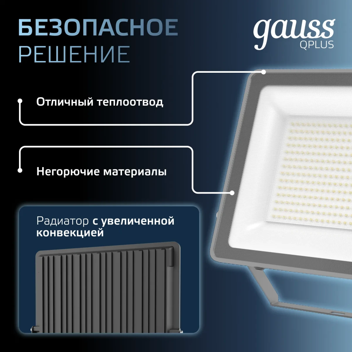 Прожектор светодиодный ДО 150 Вт 6500К 15750 лм 175-265В IP65 250х32х335мм Алюминий матрированное закаленное стекло Qplus Gauss Прожектор светодиодный ДО 150 Вт 6500К 15750 лм 175-265В IP65 250х32х335мм Алюминий матрированное закаленное стекло Qplus Gauss