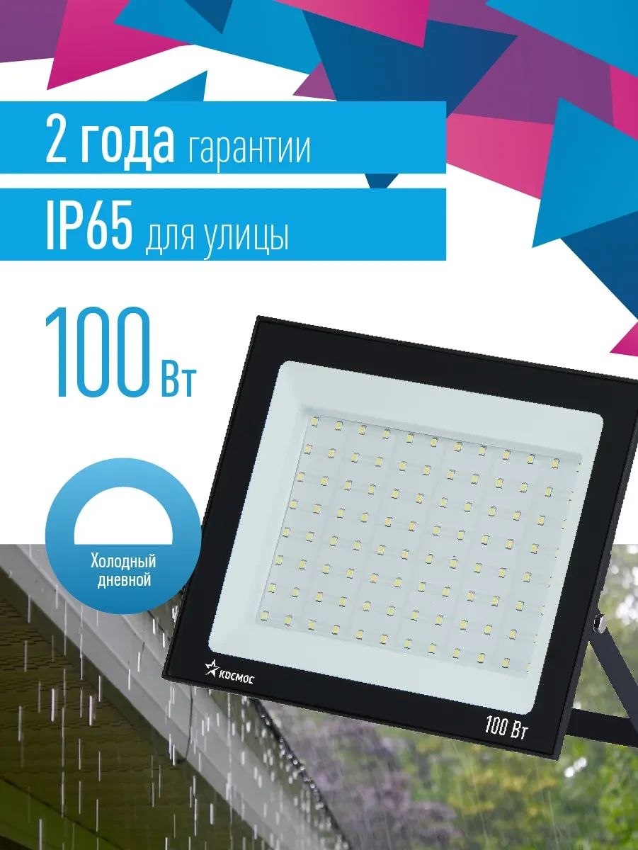 Прожектор светодиодный ДО-100Вт 6500К 8000Лм IP65 Прожектор светодиодный ДО-100Вт 6500К 8000Лм IP65