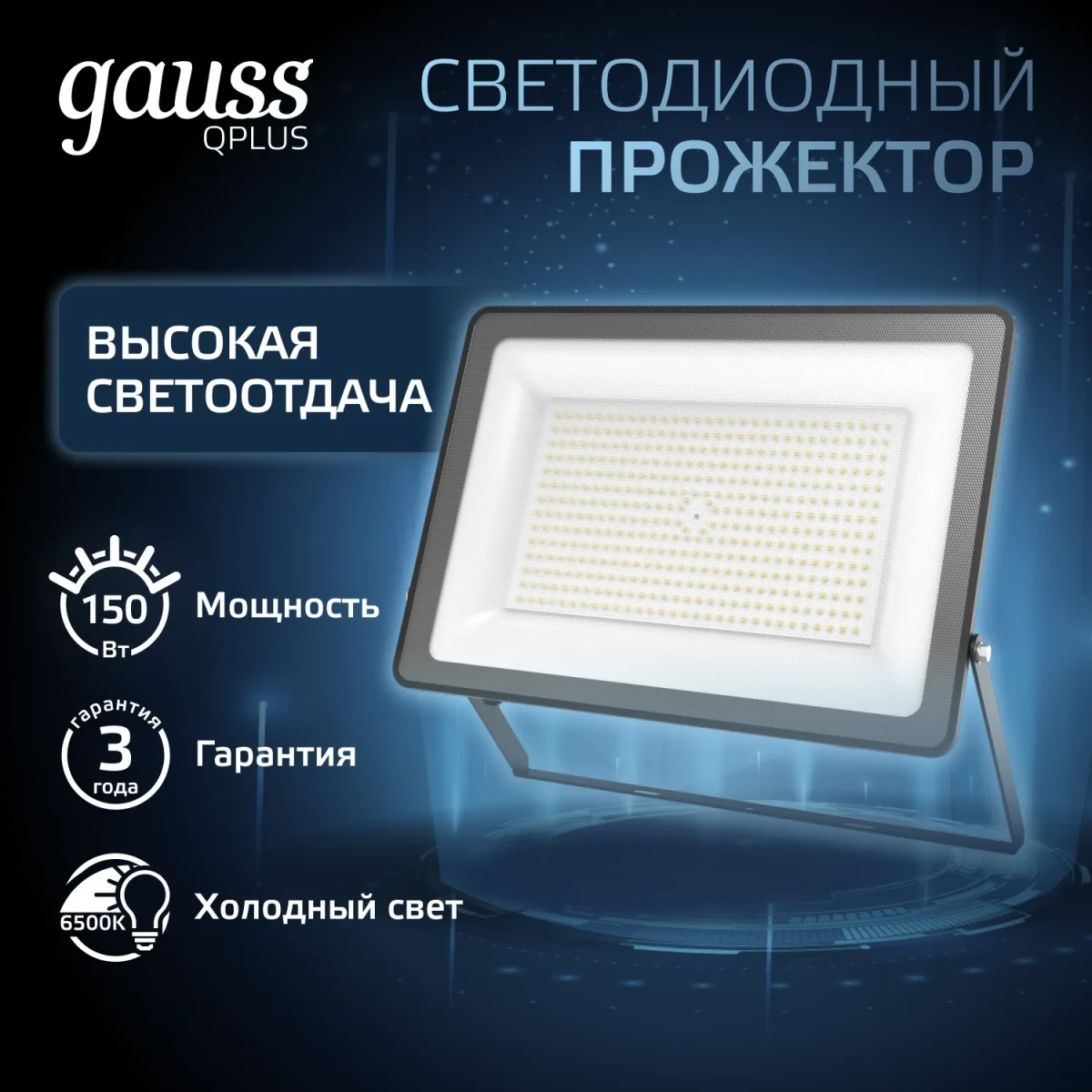 Прожектор светодиодный ДО 150 Вт 6500К 18000 лм 175-265В IP65 250х32х335мм Алюминий матрированное закаленное стекло Qplus Gauss Прожектор светодиодный ДО 150 Вт 6500К 18000 лм 175-265В IP65 250х32х335мм Алюминий матрированное закаленное стекло Qplus Gauss