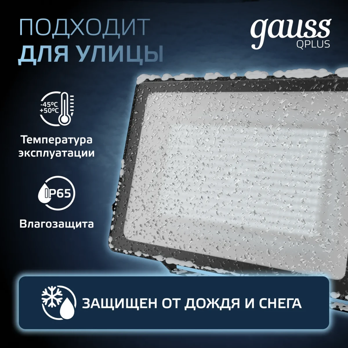 Прожектор светодиодный ДО 150 Вт 6500К 18000 лм 175-265В IP65 250х32х335мм Алюминий матрированное закаленное стекло Qplus Gauss Прожектор светодиодный ДО 150 Вт 6500К 18000 лм 175-265В IP65 250х32х335мм Алюминий матрированное закаленное стекло Qplus Gauss