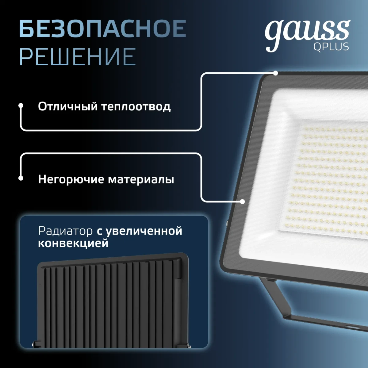 Прожектор светодиодный ДО 150 Вт 6500К 18000 лм 175-265В IP65 250х32х335мм Алюминий матрированное закаленное стекло Qplus Gauss Прожектор светодиодный ДО 150 Вт 6500К 18000 лм 175-265В IP65 250х32х335мм Алюминий матрированное закаленное стекло Qplus Gauss