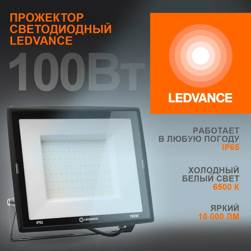 Прожектор светодиодный ДО-100Вт 6500К 10000Лм IP65 LEDVANCE Прожектор светодиодный ДО-100Вт 6500К 10000Лм IP65 LEDVANCE