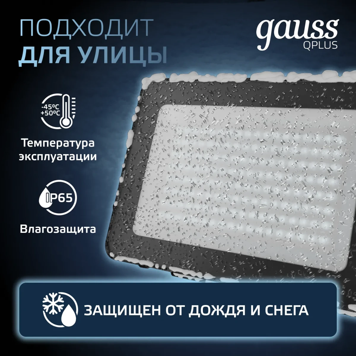 Прожектор светодиодный ДО 100 Вт 6500К 12000 лм 175-265В IP65 210х32х283мм Алюминий матрированное закаленное стекло Qplus Gauss Прожектор светодиодный ДО 100 Вт 6500К 12000 лм 175-265В IP65 210х32х283мм Алюминий матрированное закаленное стекло Qplus Gauss