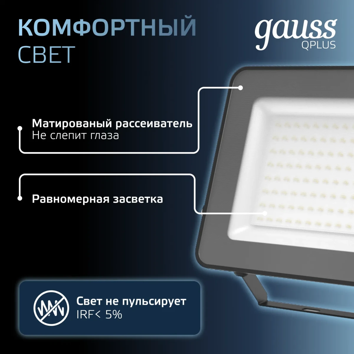 Прожектор светодиодный ДО 100 Вт 6500К 12000 лм 175-265В IP65 210х32х283мм Алюминий матрированное закаленное стекло Qplus Gauss Прожектор светодиодный ДО 100 Вт 6500К 12000 лм 175-265В IP65 210х32х283мм Алюминий матрированное закаленное стекло Qplus Gauss