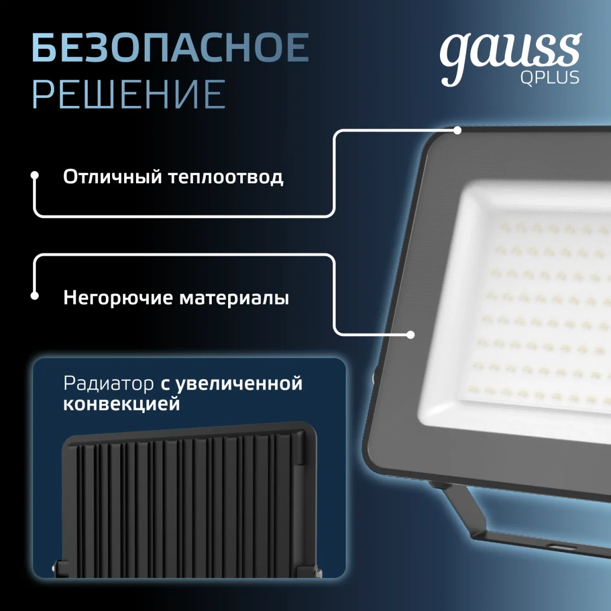 Прожектор светодиодный ДО 100 Вт 6500К 12000 лм 175-265В IP65 210х32х283мм Алюминий матрированное закаленное стекло Qplus Gauss Прожектор светодиодный ДО 100 Вт 6500К 12000 лм 175-265В IP65 210х32х283мм Алюминий матрированное закаленное стекло Qplus Gauss