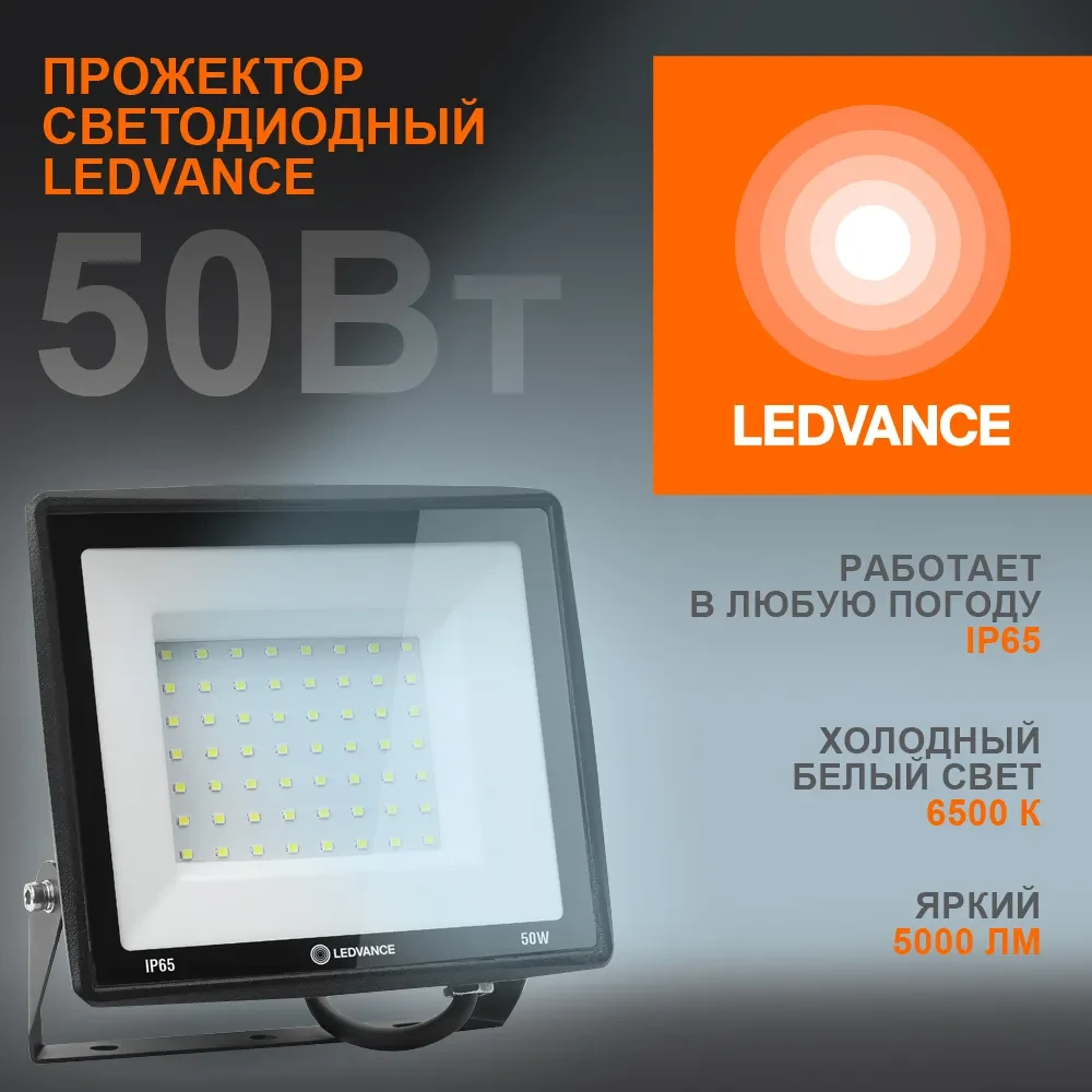 Прожектор светодиодный ДО-50Вт 6500К 5000Лм IP65 LEDVANCE Прожектор светодиодный ДО-50Вт 6500К 5000Лм IP65 LEDVANCE