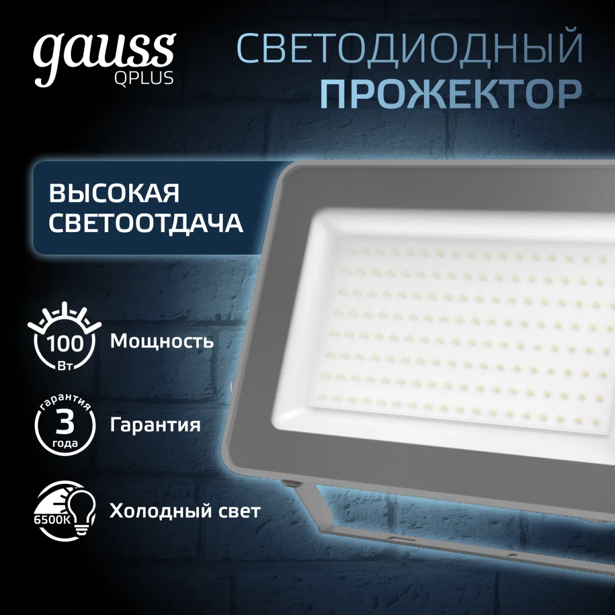 Прожектор светодиодный ДО 100 Вт 6500К 10500 лм 175-265В IP65 210х32х283мм Алюминий матрированное закаленное стекло Qplus Gauss Прожектор светодиодный ДО 100 Вт 6500К 10500 лм 175-265В IP65 210х32х283мм Алюминий матрированное закаленное стекло Qplus Gauss