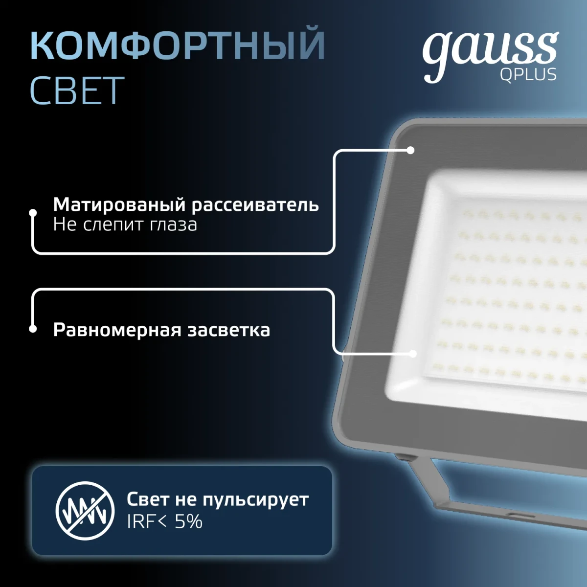 Прожектор светодиодный ДО 100 Вт 6500К 10500 лм 175-265В IP65 210х32х283мм Алюминий матрированное закаленное стекло Qplus Gauss Прожектор светодиодный ДО 100 Вт 6500К 10500 лм 175-265В IP65 210х32х283мм Алюминий матрированное закаленное стекло Qplus Gauss