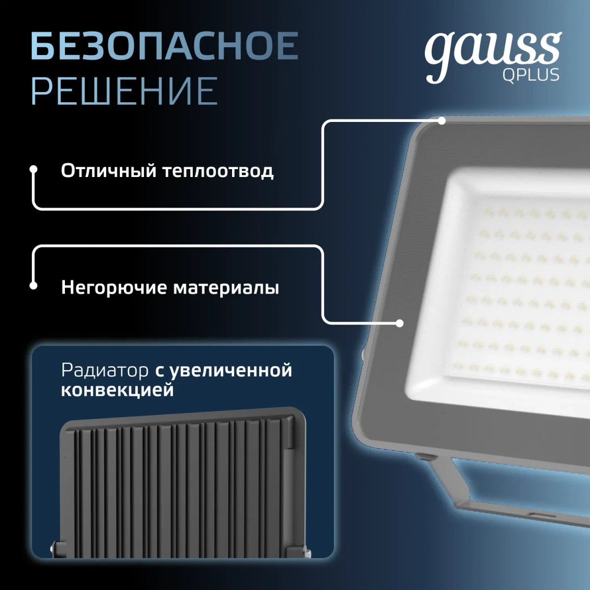 Прожектор светодиодный ДО 100 Вт 6500К 10500 лм 175-265В IP65 210х32х283мм Алюминий матрированное закаленное стекло Qplus Gauss Прожектор светодиодный ДО 100 Вт 6500К 10500 лм 175-265В IP65 210х32х283мм Алюминий матрированное закаленное стекло Qplus Gauss