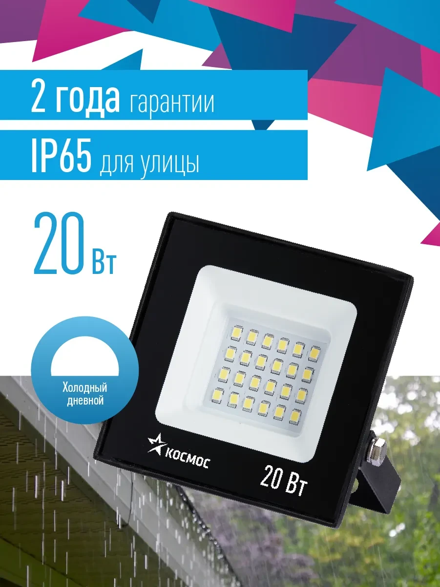 Прожектор светодиодный ДО-20Вт 6500К 1600Лм IP65 Прожектор светодиодный ДО-20Вт 6500К 1600Лм IP65