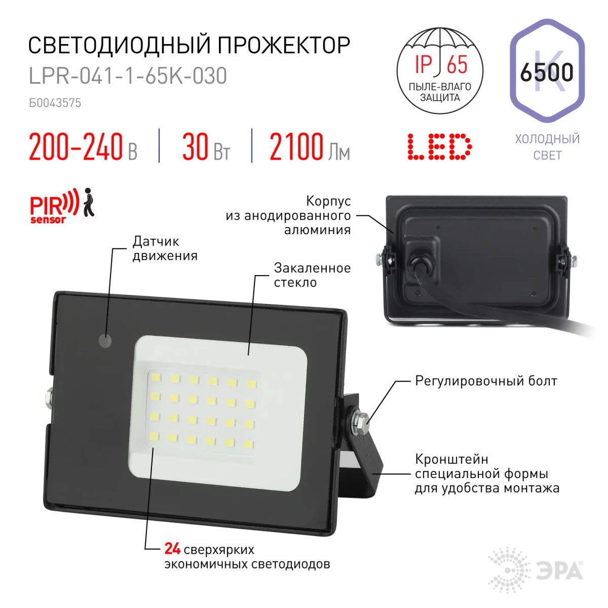 Прожектор светодиодный ДО-30W LPR-041-1-65K-030 30Вт 2100Лм 6500К датчик движения нерегулируемый 139x104x35 Прожектор светодиодный ДО-30W LPR-041-1-65K-030 30Вт 2100Лм 6500К датчик движения нерегулируемый 139x104x35