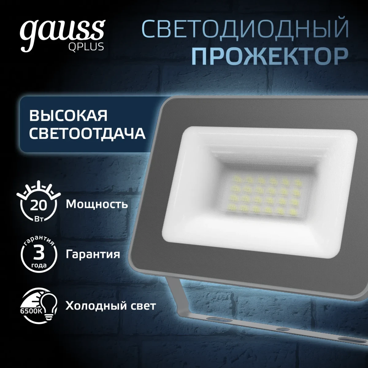 Прожектор светодиодный ДО 20 Вт 6500К 2100 лм 200-240В IP65 102х28х125мм Алюминий матрированное закаленное стекло Qplus Gauss Прожектор светодиодный ДО 20 Вт 6500К 2100 лм 200-240В IP65 102х28х125мм Алюминий матрированное закаленное стекло Qplus Gauss