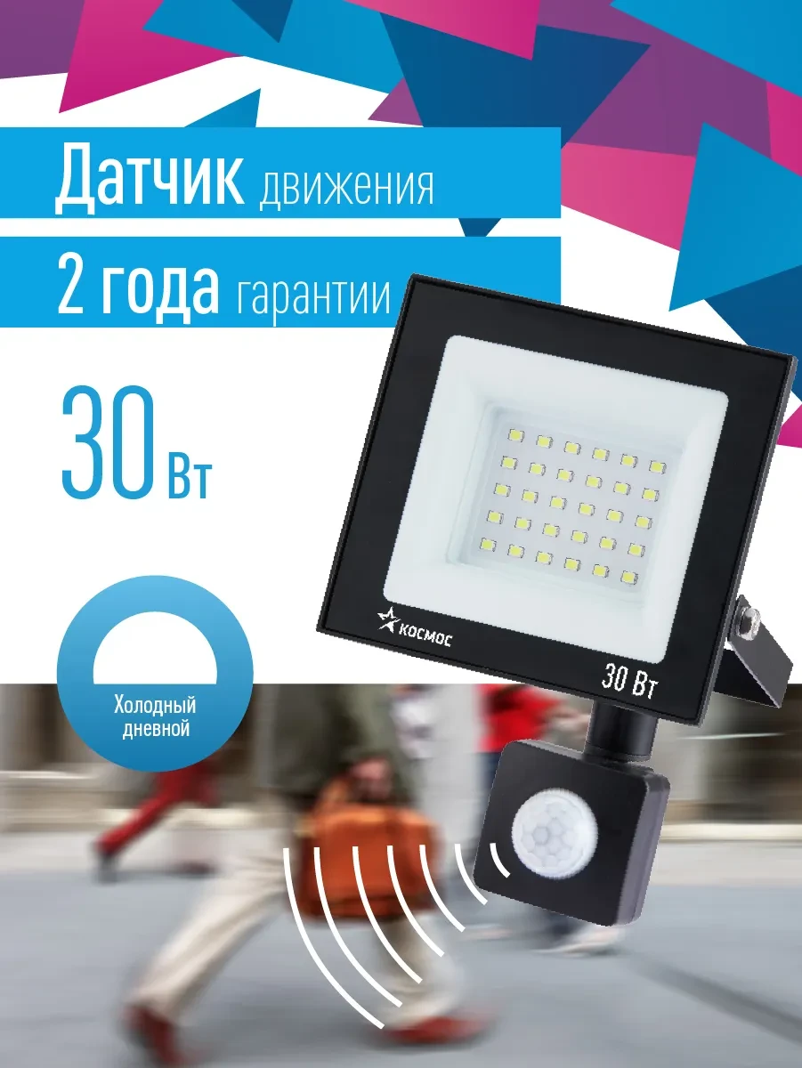Прожектор светодиодный ДО-30Вт с ИК-Датчиком 6500К1600Лм IP65 Прожектор светодиодный ДО-30Вт с ИК-Датчиком 6500К1600Лм IP65