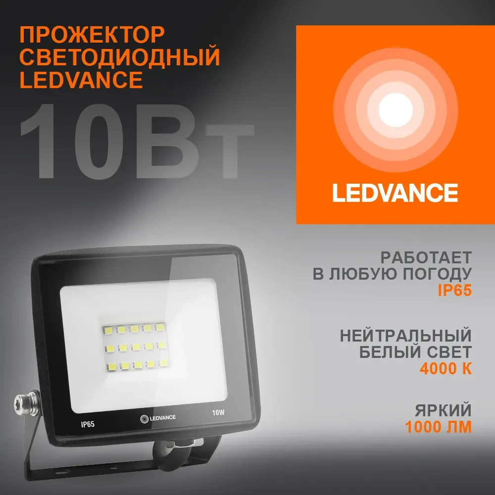 Прожектор светодиодный ДО-10Вт 4000К 1000Лм IP65 LEDVANCE Прожектор светодиодный ДО-10Вт 4000К 1000Лм IP65 LEDVANCE