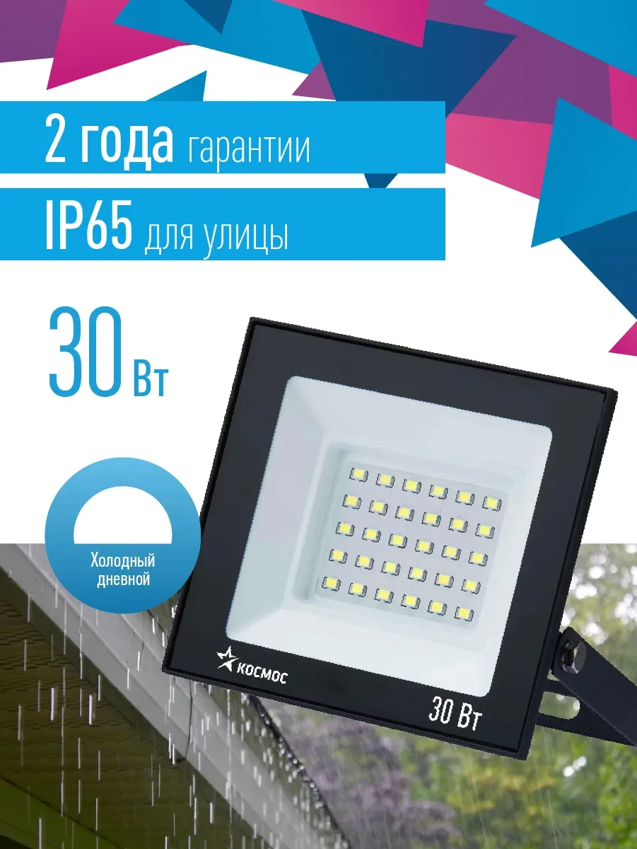 Прожектор светодиодный ДО-30Вт 6500К 2400Лм IP65 Прожектор светодиодный ДО-30Вт 6500К 2400Лм IP65