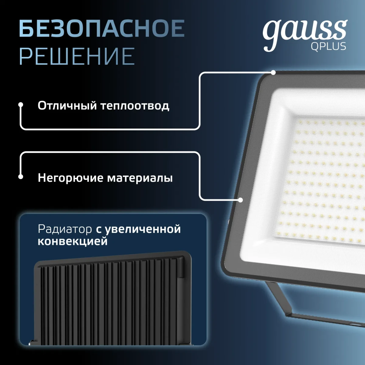 Прожектор светодиодный ДО 200 Вт 6500К 24000 лм 175-265В IP65 290х32х400мм Алюминий матрированное закаленное стекло Qplus Gauss Прожектор светодиодный ДО 200 Вт 6500К 24000 лм 175-265В IP65 290х32х400мм Алюминий матрированное закаленное стекло Qplus Gauss