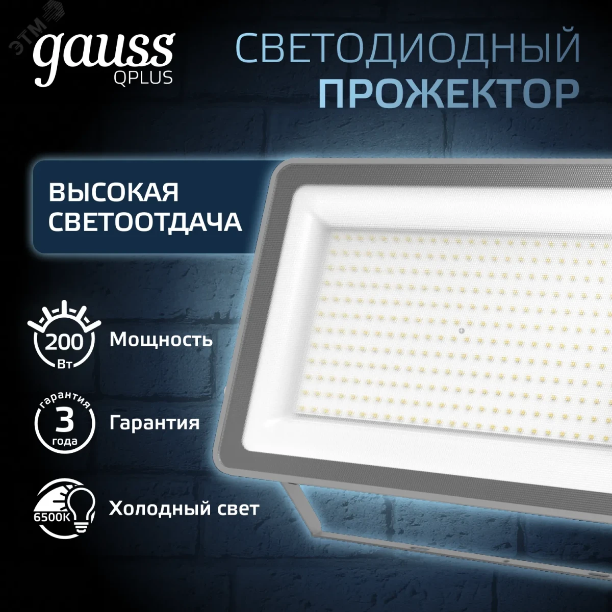 Прожектор светодиодный ДО 200 Вт 6500К 21000 лм 175-265В IP65 290х32х400мм Алюминий матрированное закаленное стекло Qplus Gauss Прожектор светодиодный ДО 200 Вт 6500К 21000 лм 175-265В IP65 290х32х400мм Алюминий матрированное закаленное стекло Qplus Gauss