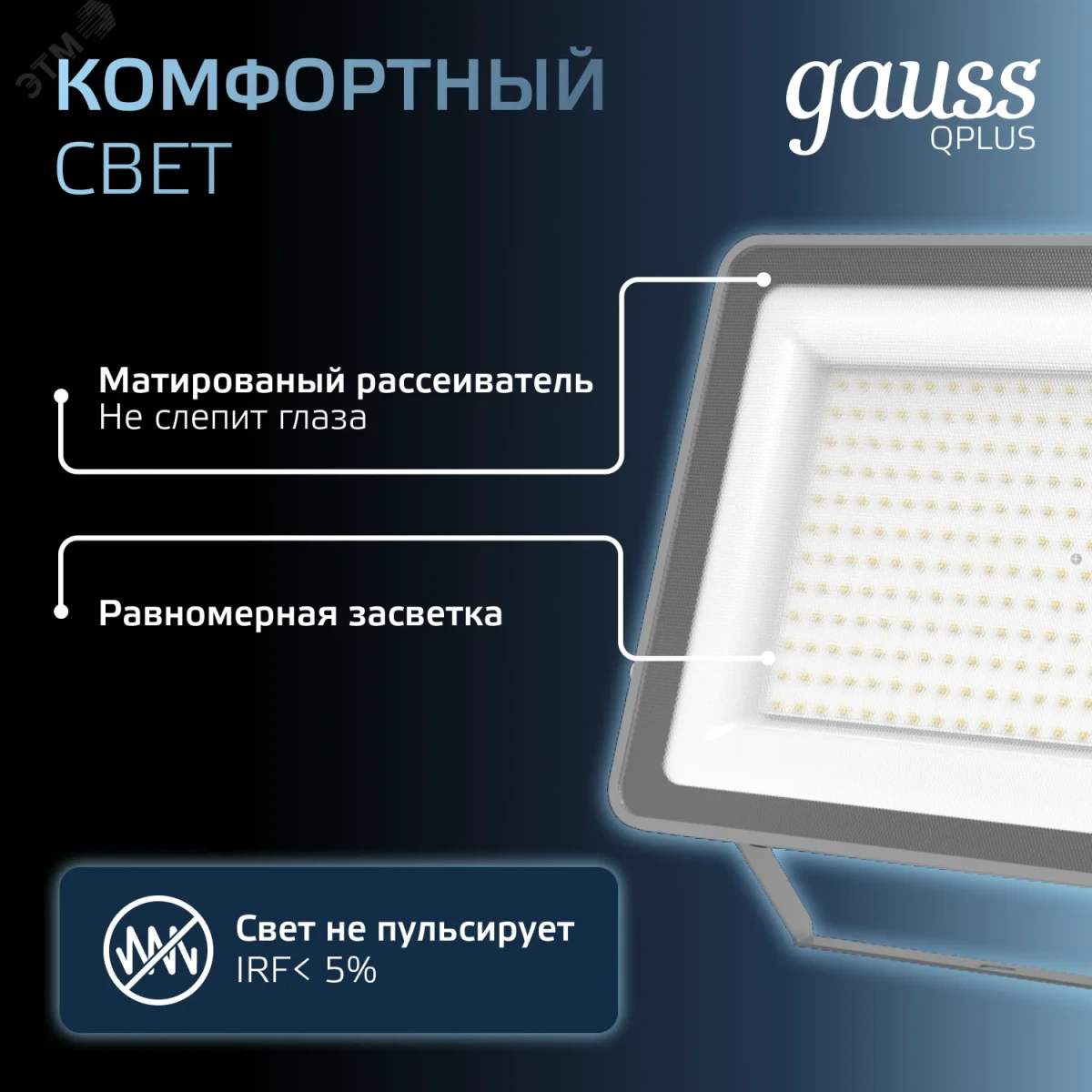 Прожектор светодиодный ДО 200 Вт 6500К 21000 лм 175-265В IP65 290х32х400мм Алюминий матрированное закаленное стекло Qplus Gauss Прожектор светодиодный ДО 200 Вт 6500К 21000 лм 175-265В IP65 290х32х400мм Алюминий матрированное закаленное стекло Qplus Gauss