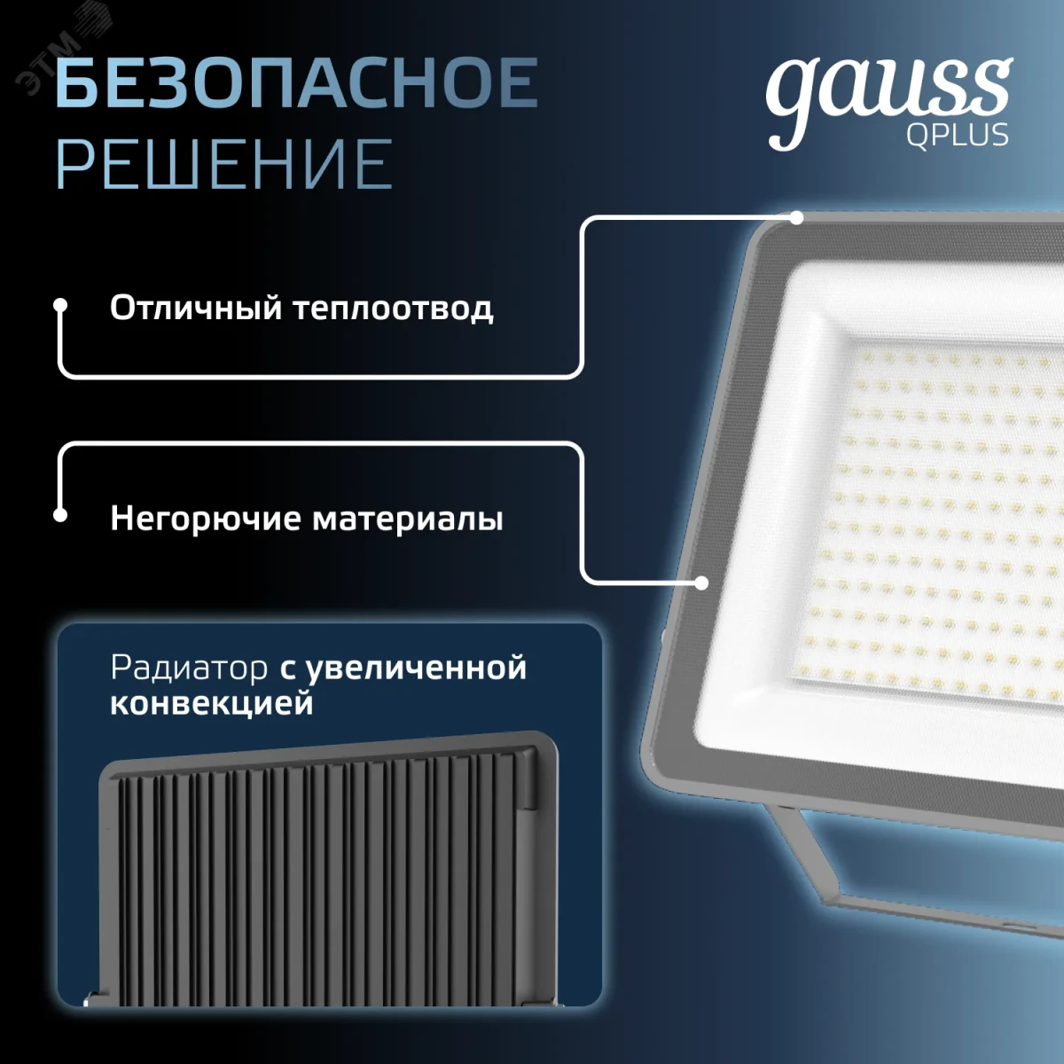 Прожектор светодиодный ДО 200 Вт 6500К 21000 лм 175-265В IP65 290х32х400мм Алюминий матрированное закаленное стекло Qplus Gauss Прожектор светодиодный ДО 200 Вт 6500К 21000 лм 175-265В IP65 290х32х400мм Алюминий матрированное закаленное стекло Qplus Gauss