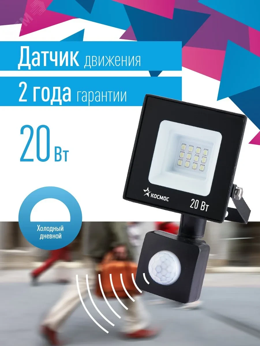 Прожектор светодиодный ДО-20Вт с ИК-Датчиком 6500К1600Лм IP65 Прожектор светодиодный ДО-20Вт с ИК-Датчиком 6500К1600Лм IP65