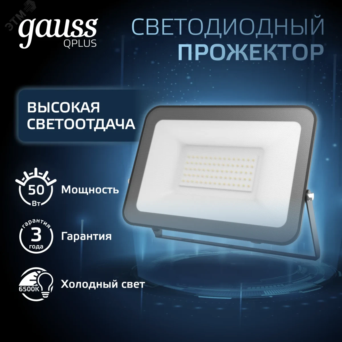 Прожектор светодиодный ДО 50 Вт 6500К 6000 лм 175-265В IP65 150х28х185мм Алюминий матрированное закаленное стекло Qplus Gauss Прожектор светодиодный ДО 50 Вт 6500К 6000 лм 175-265В IP65 150х28х185мм Алюминий матрированное закаленное стекло Qplus Gauss
