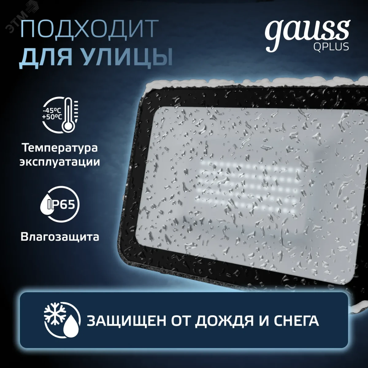 Прожектор светодиодный ДО 50 Вт 6500К 6000 лм 175-265В IP65 150х28х185мм Алюминий матрированное закаленное стекло Qplus Gauss Прожектор светодиодный ДО 50 Вт 6500К 6000 лм 175-265В IP65 150х28х185мм Алюминий матрированное закаленное стекло Qplus Gauss