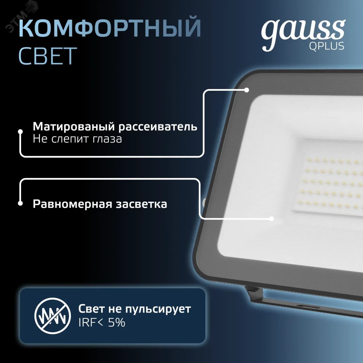 Прожектор светодиодный ДО 50 Вт 6500К 6000 лм 175-265В IP65 150х28х185мм Алюминий матрированное закаленное стекло Qplus Gauss Прожектор светодиодный ДО 50 Вт 6500К 6000 лм 175-265В IP65 150х28х185мм Алюминий матрированное закаленное стекло Qplus Gauss