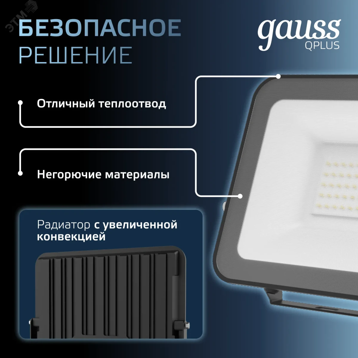 Прожектор светодиодный ДО 50 Вт 6500К 6000 лм 175-265В IP65 150х28х185мм Алюминий матрированное закаленное стекло Qplus Gauss Прожектор светодиодный ДО 50 Вт 6500К 6000 лм 175-265В IP65 150х28х185мм Алюминий матрированное закаленное стекло Qplus Gauss