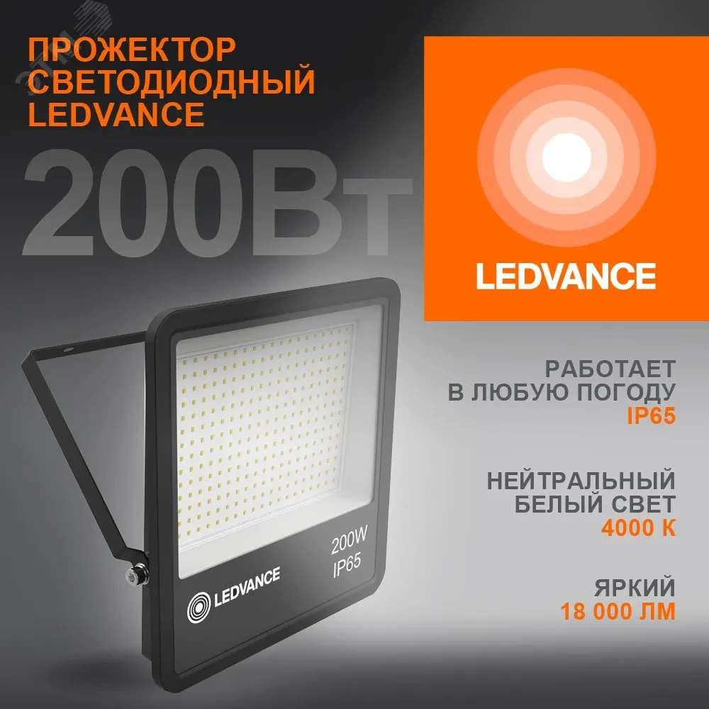Прожектор светодиодный ДО-200Вт 4000К 18000Лм IP65 Прожектор светодиодный ДО-200Вт 4000К 18000Лм IP65
